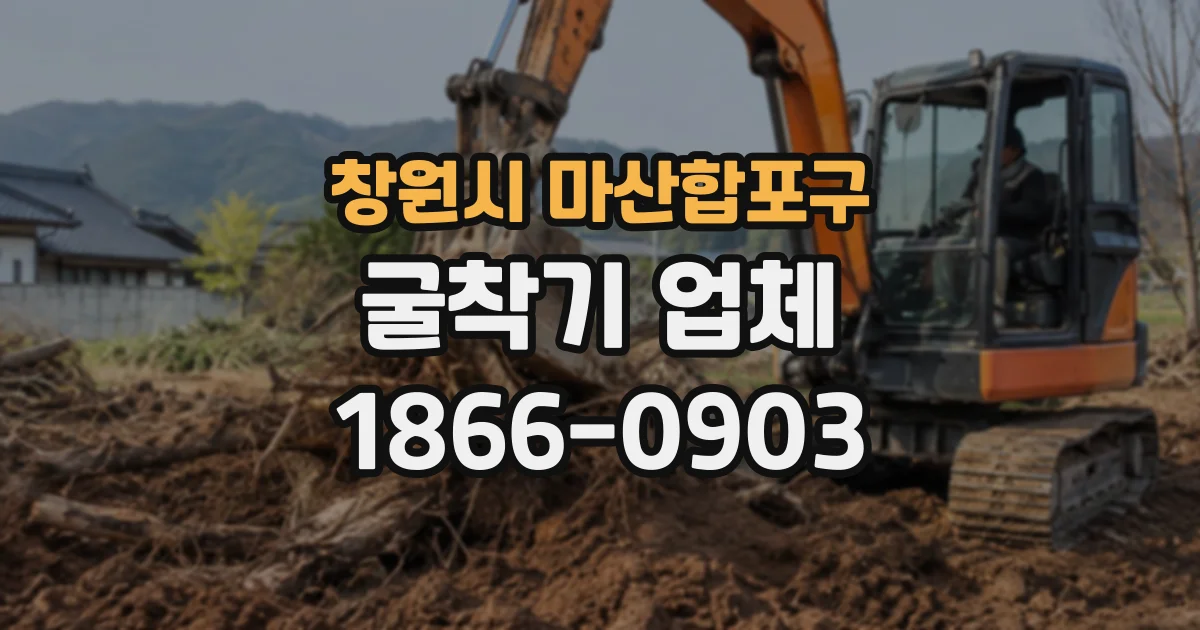 창원시 마산합포구 굴착기업체