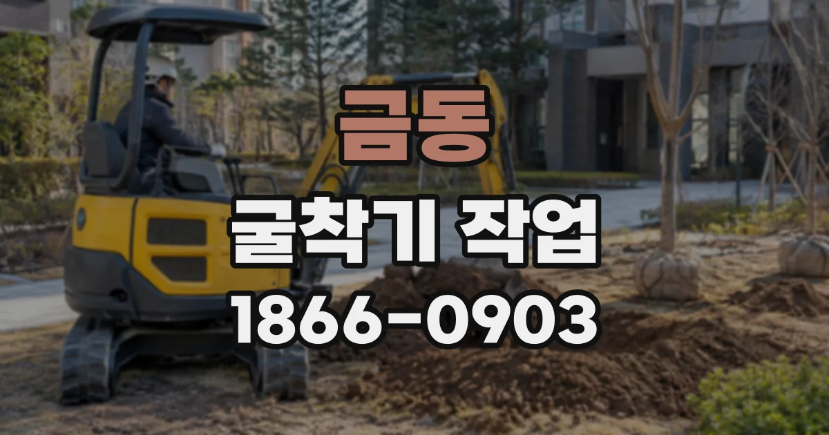 금동 굴착기작업