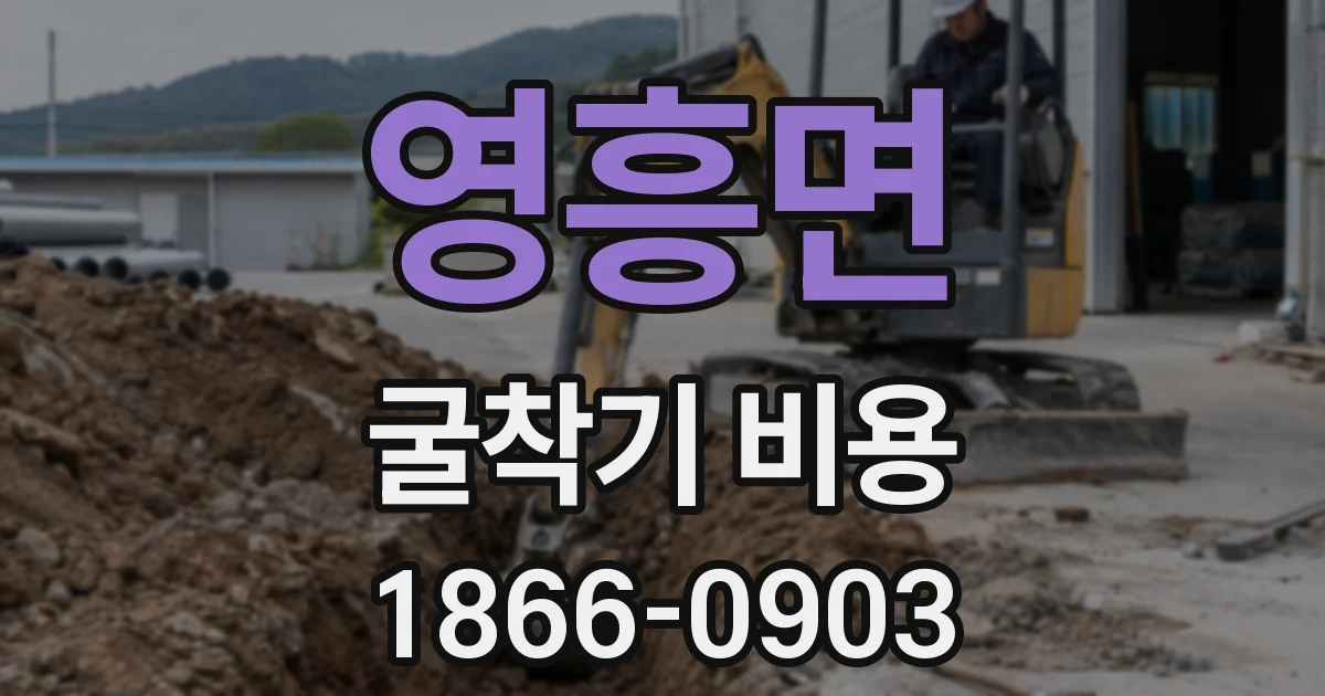 영흥면 굴착기 비용