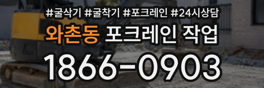 와촌동 포크레인작업 상담 전화 1866-0903