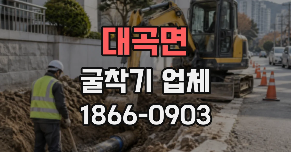 대곡면 굴착기업체