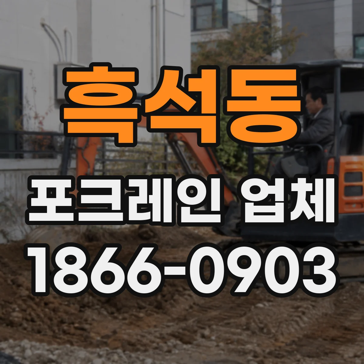 흑석동 포크레인 업체