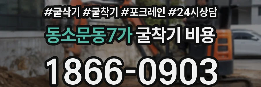 동소문동7가 굴착기 비용