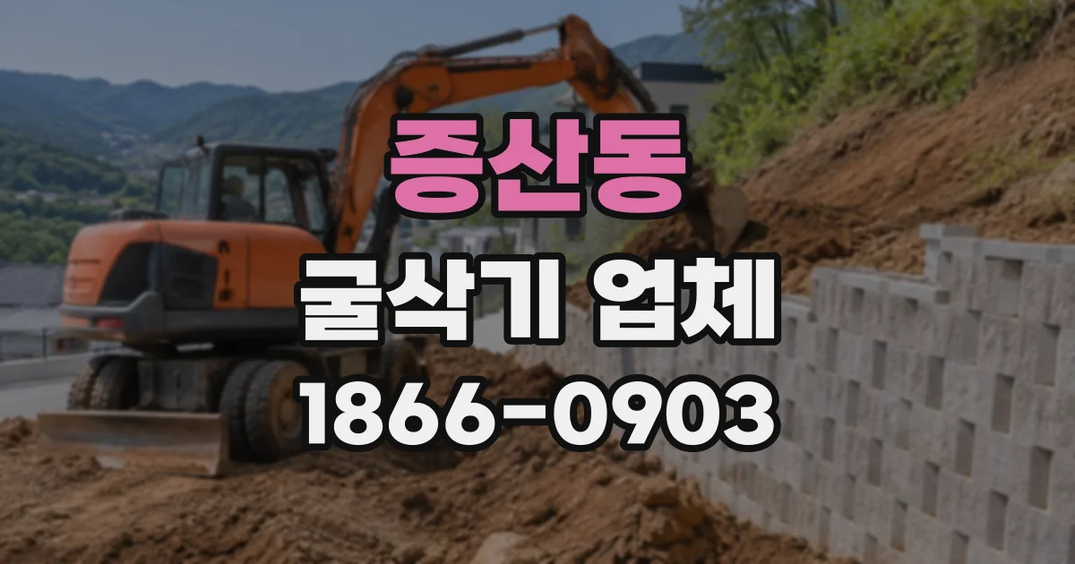 증산동 굴삭기업체