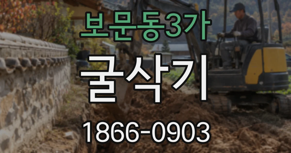 보문동3가 굴삭기