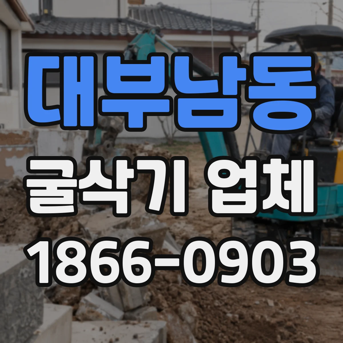대부남동 굴삭기 업체