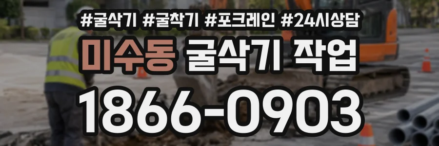 미수동 굴삭기작업 상담 전화 1866-0903