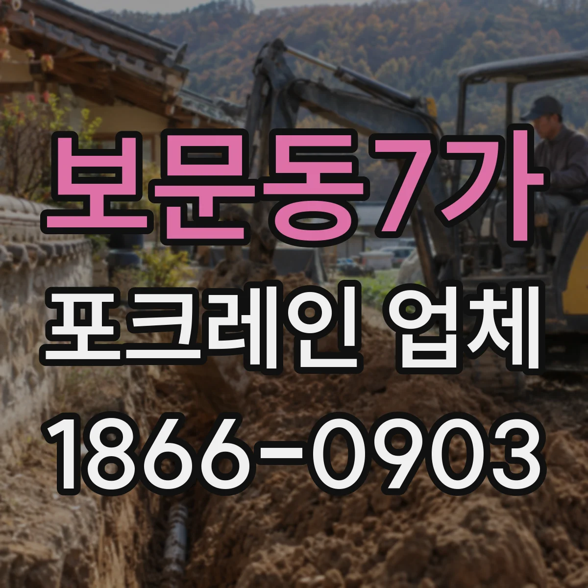 보문동7가 포크레인 업체