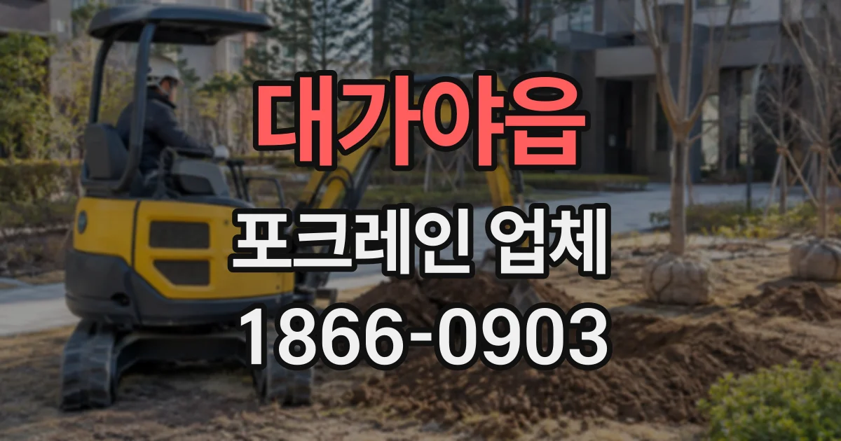 대가야읍 포크레인업체