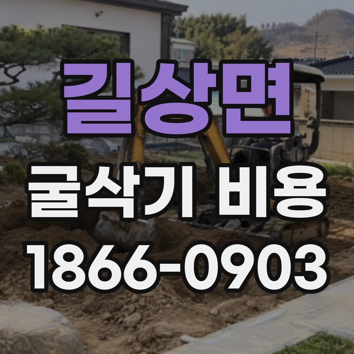 길상면 굴삭기 비용
