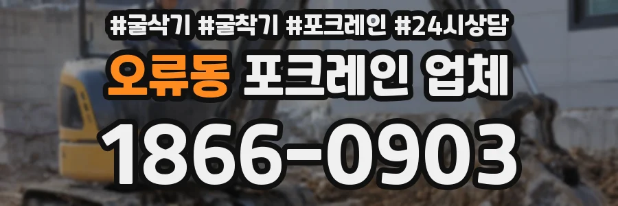 오류동 포크레인 업체