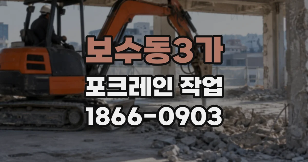 보수동3가 포크레인작업