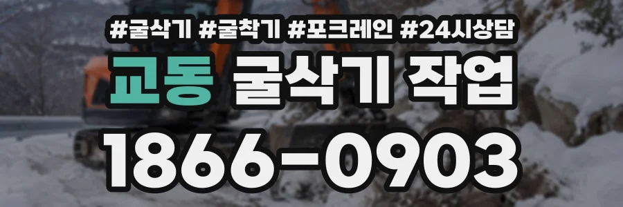 교동 굴삭기작업 상담 전화 1866-0903