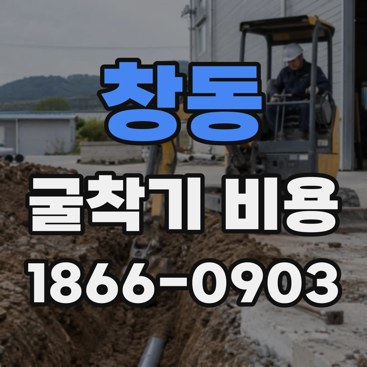 창동 굴착기 비용