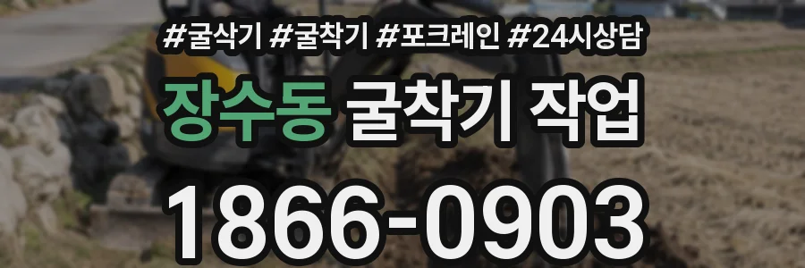 장수동 굴착기 작업