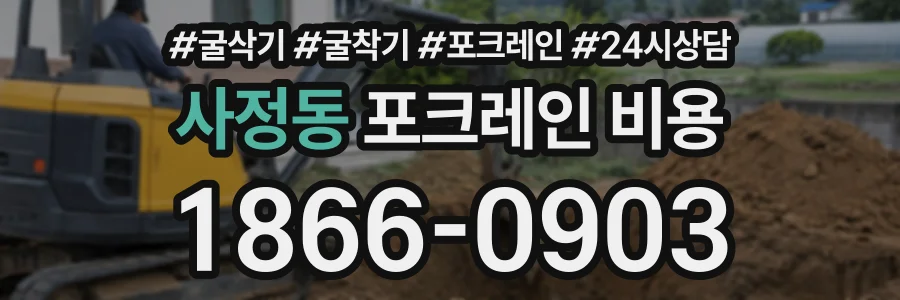 사정동 포크레인비용 상담 전화 1866-0903