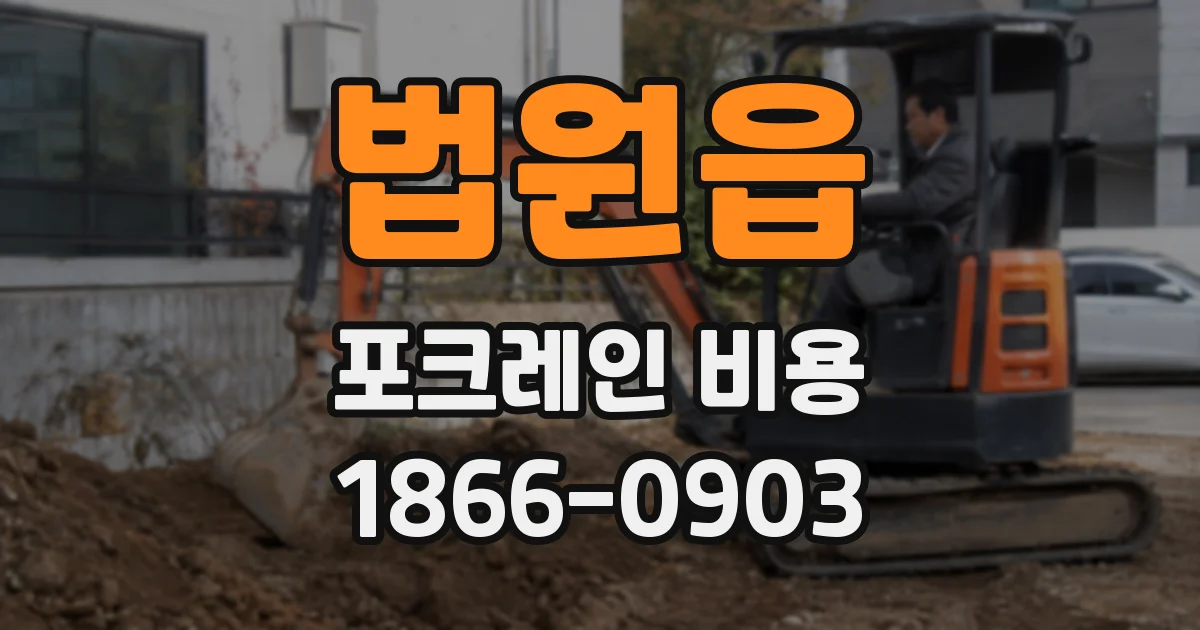 법원읍 포크레인 비용