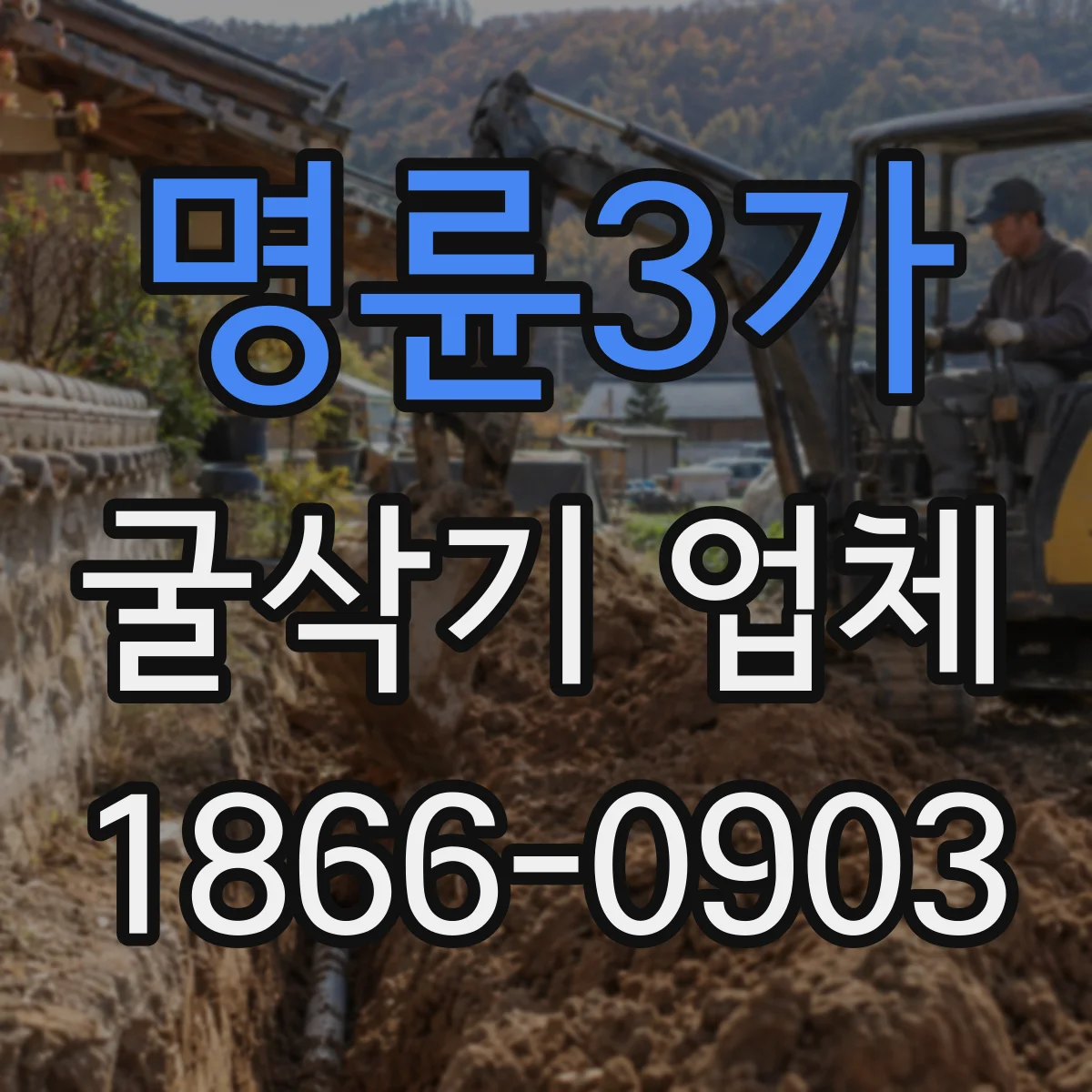명륜3가 굴삭기 업체