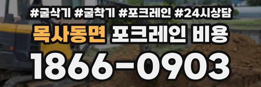 목사동면 포크레인비용 상담 전화 1866-0903