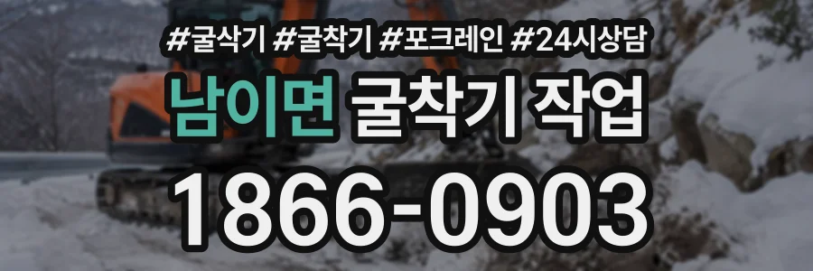 남이면 굴착기작업 상담 전화 1866-0903