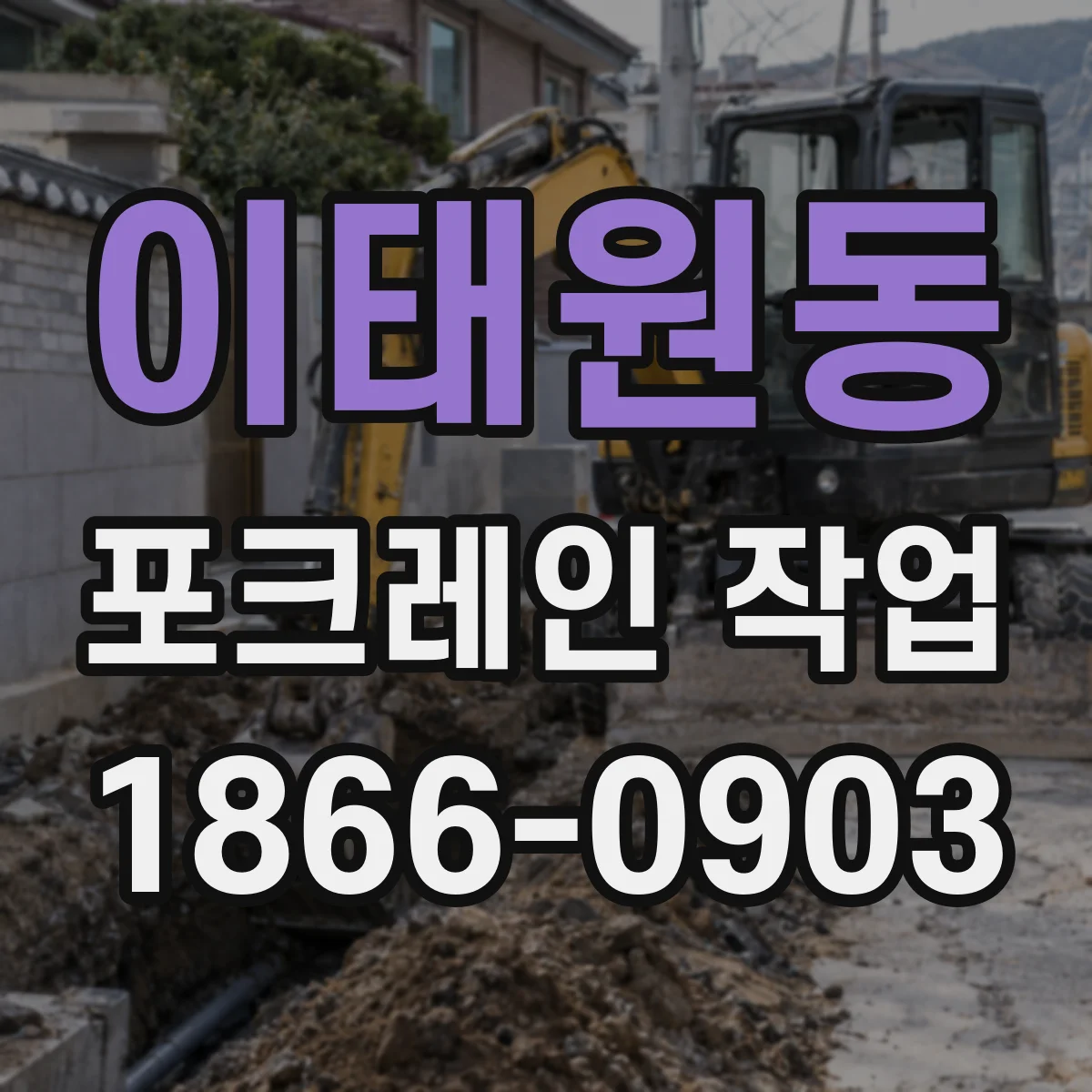 이태원동 포크레인 작업