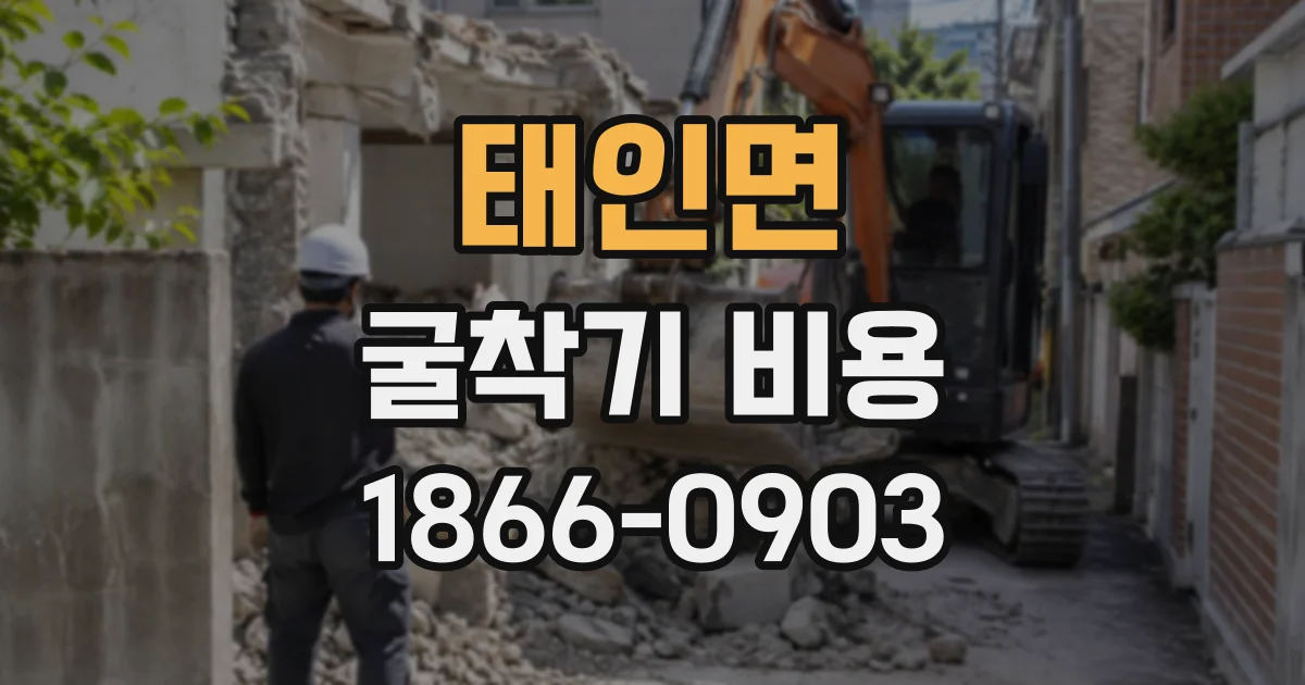 태인면 굴착기비용