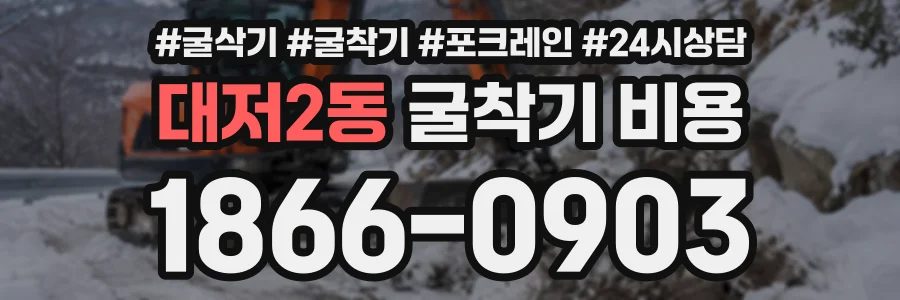 대저2동 굴착기비용 상담 전화 1866-0903