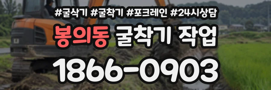 봉의동 굴착기작업 상담 전화 1866-0903