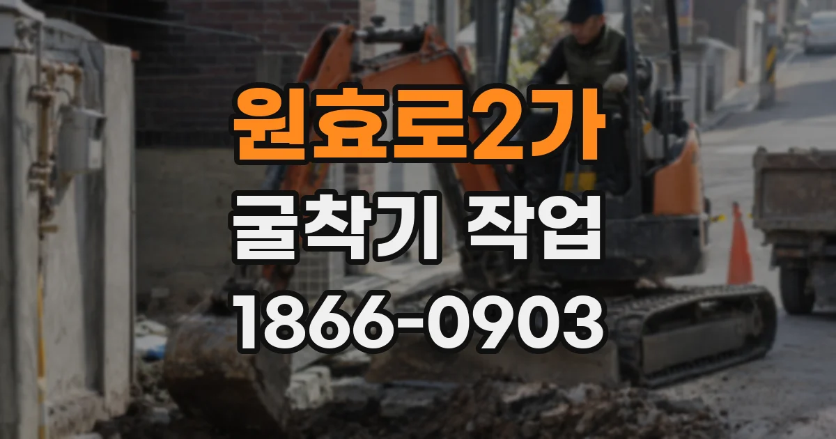 원효로2가 굴착기 작업