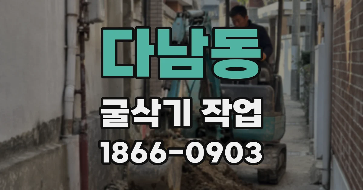 다남동 굴삭기 작업