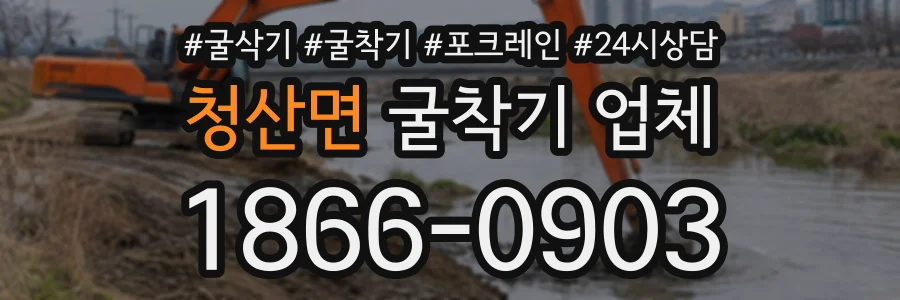 청산면 굴착기업체 상담 전화 1866-0903