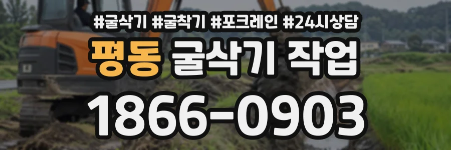 평동 굴삭기작업 상담 전화 1866-0903