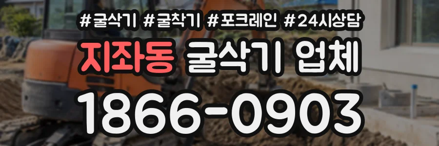 지좌동 굴삭기업체 상담 전화 1866-0903