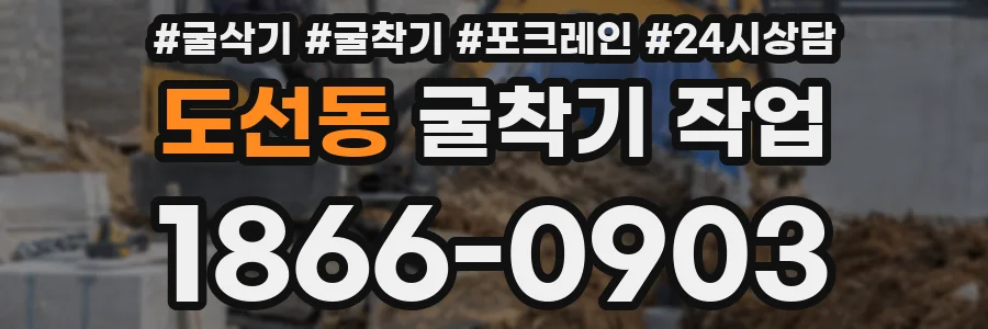 도선동 굴착기 작업