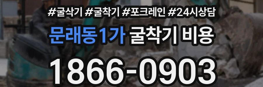 문래동1가 굴착기 비용