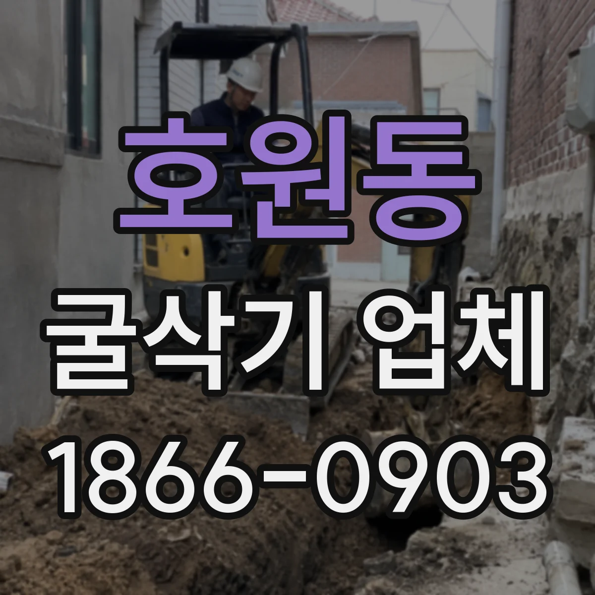 호원동 굴삭기 업체
