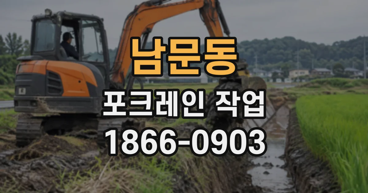 남문동 포크레인작업