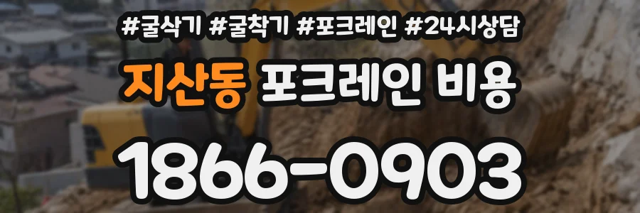 지산동 포크레인 비용