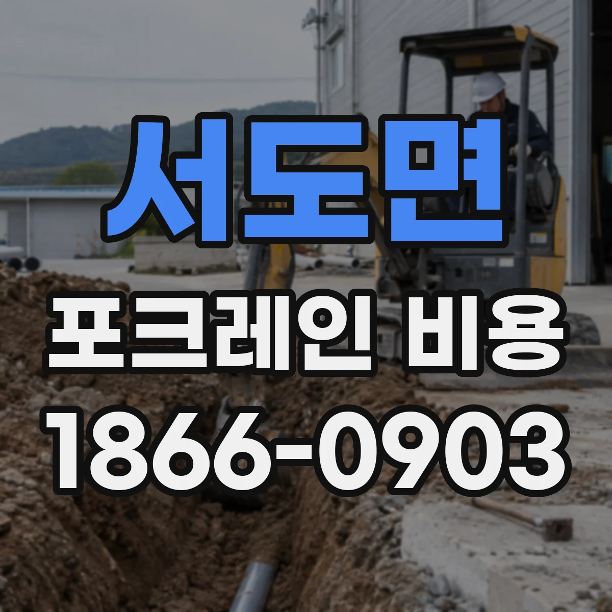 서도면 포크레인 비용