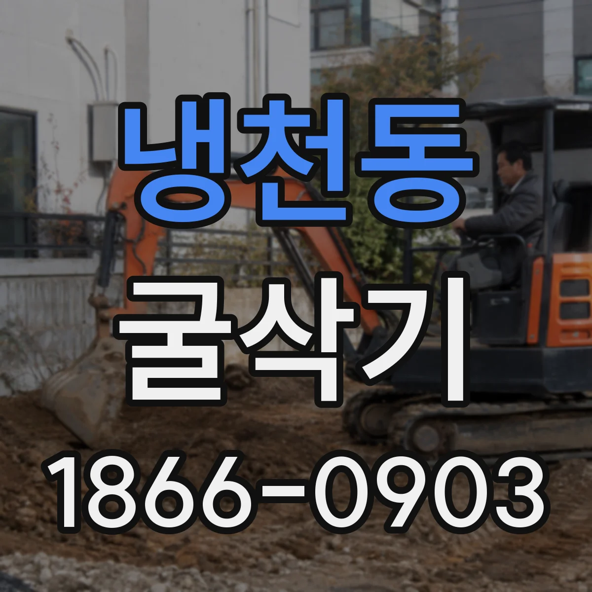 냉천동 굴삭기