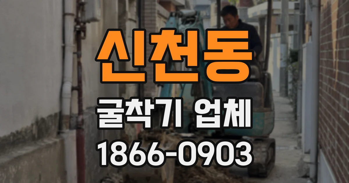 신천동 굴착기 업체