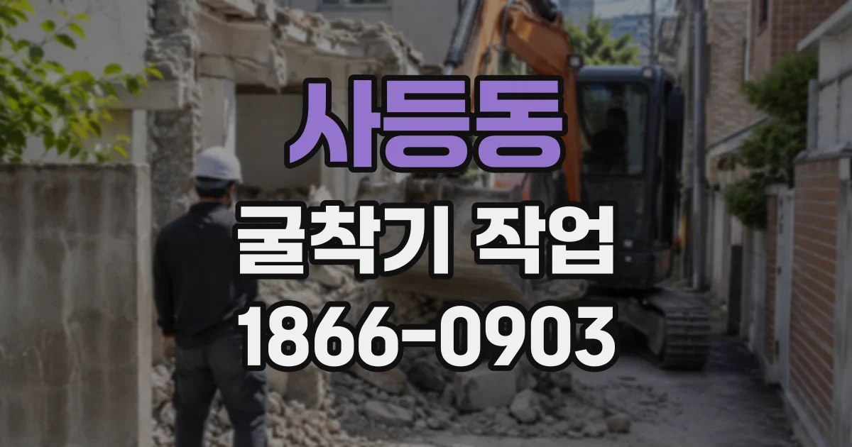 사등동 굴착기작업