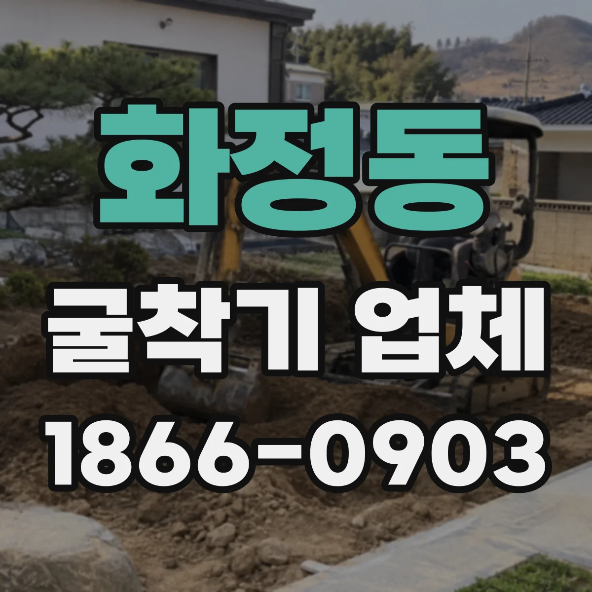 화정동 굴착기 업체