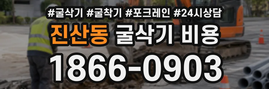 진산동 굴삭기비용 상담 전화 1866-0903