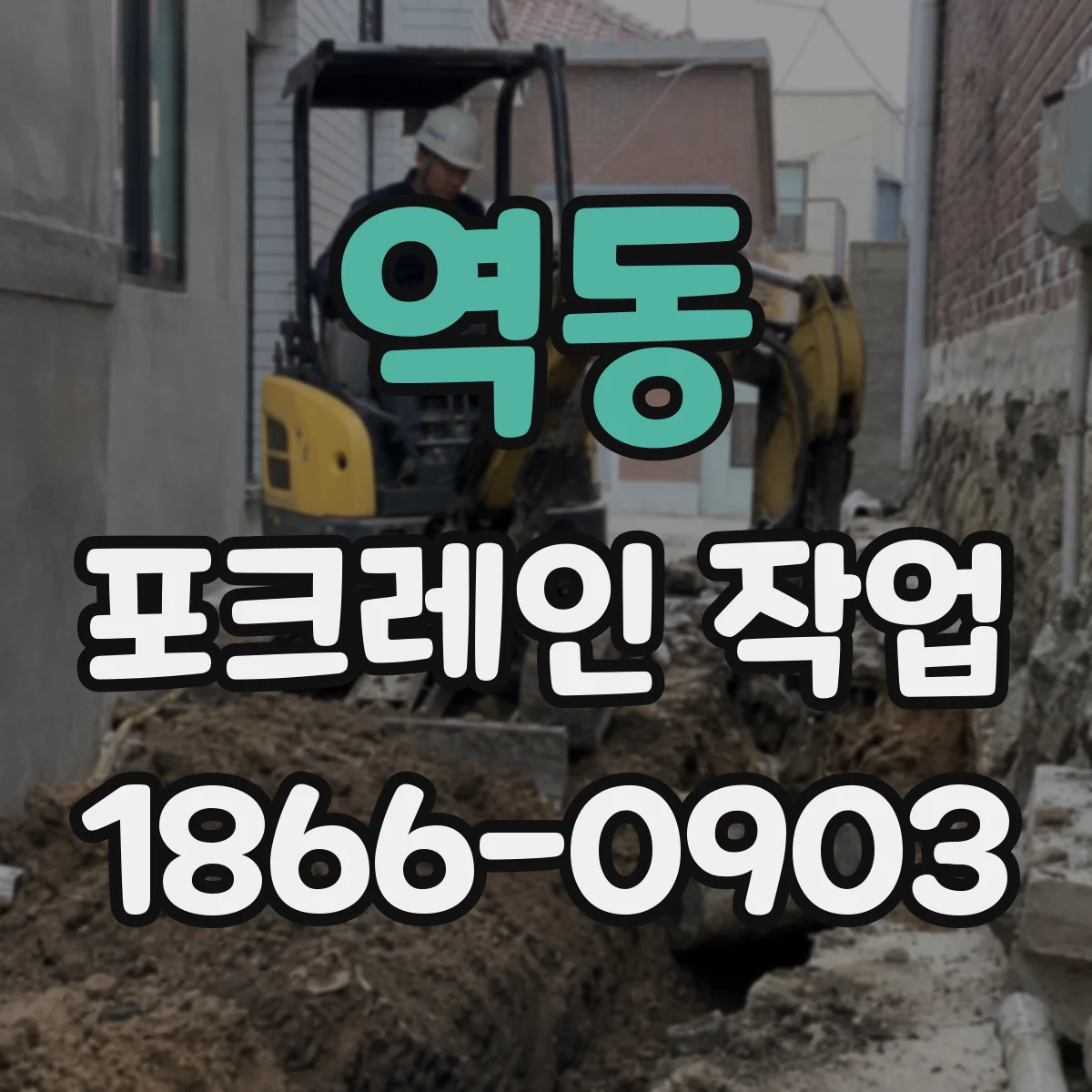 역동 포크레인 작업