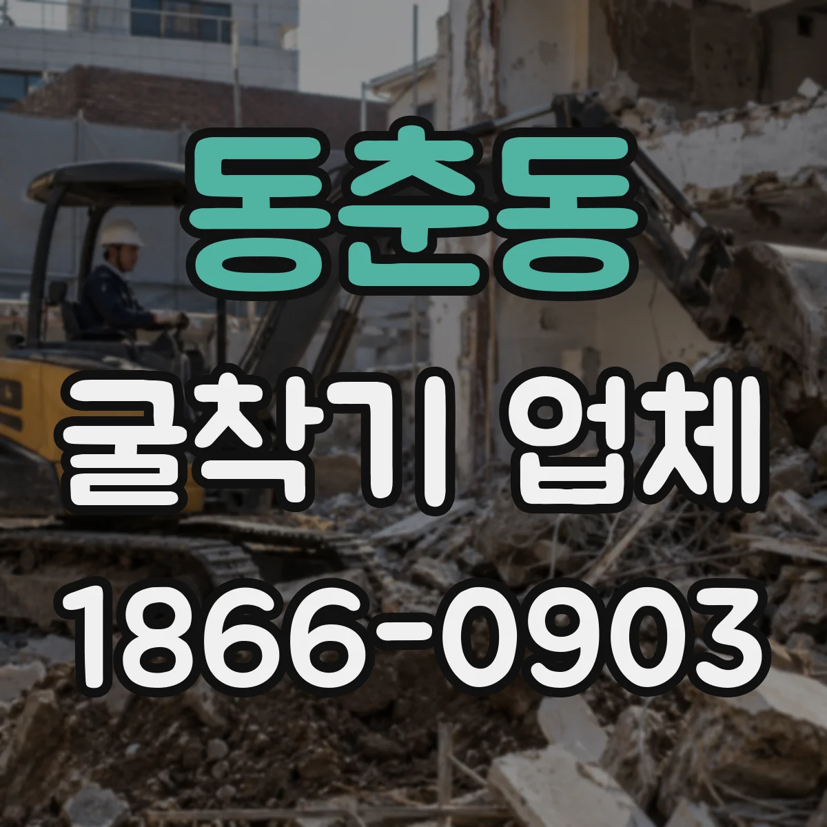 동춘동 굴착기 업체