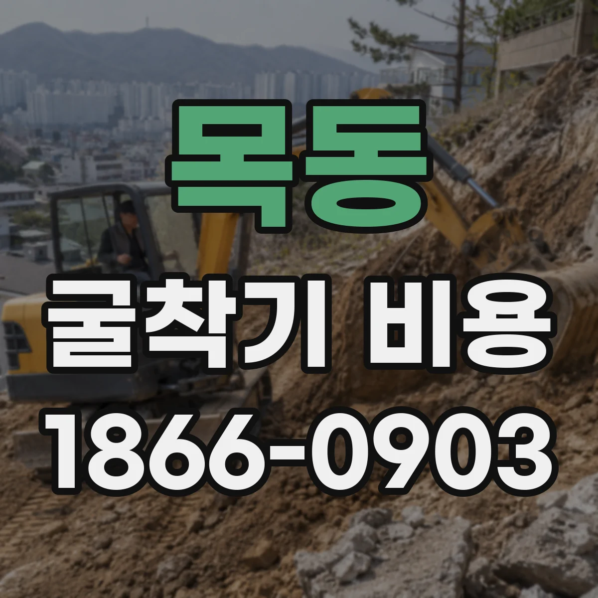 목동 굴착기 비용