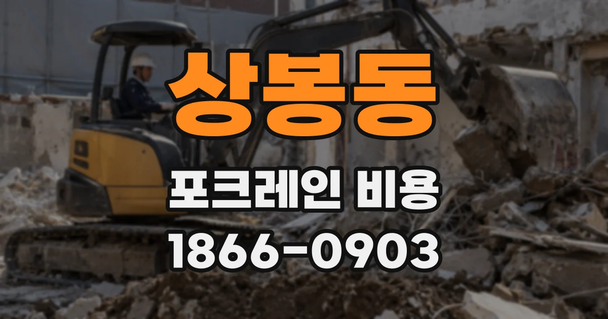 상봉동 포크레인 비용