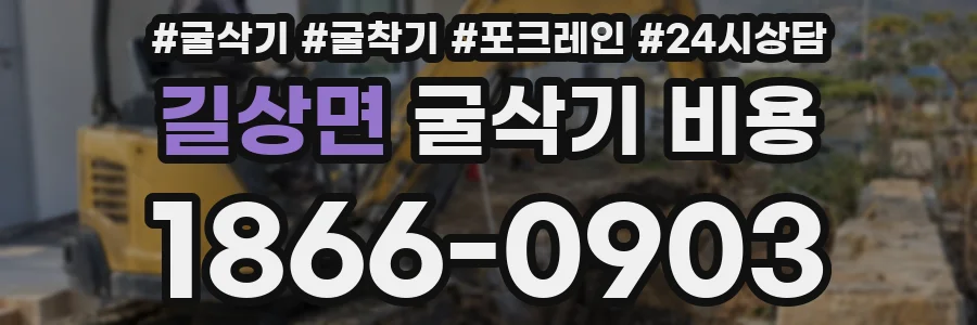 길상면 굴삭기 비용