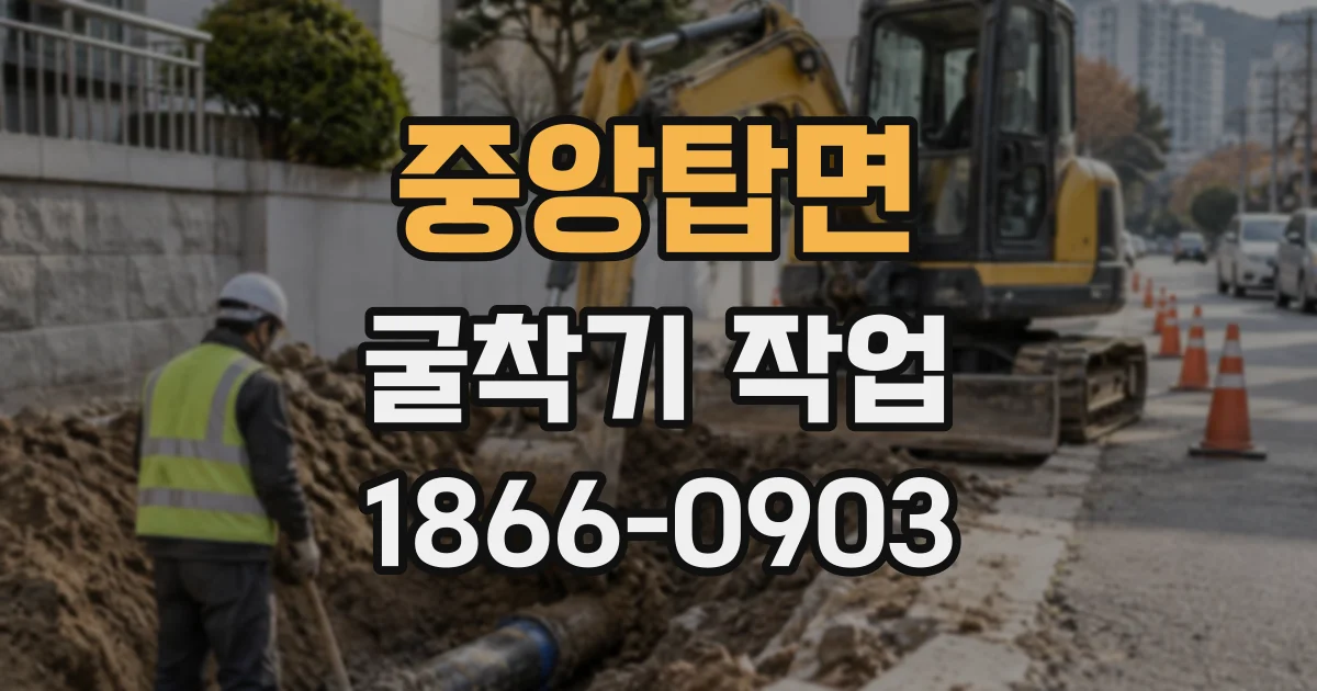 중앙탑면 굴착기작업
